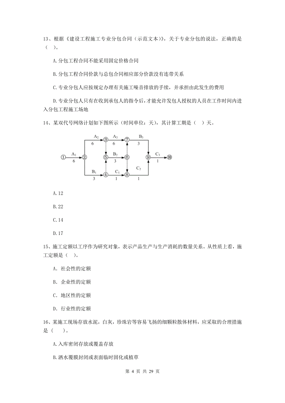 舒兰市2019年二级建造师《建设工程施工管理》考试试题 含答案_第4页