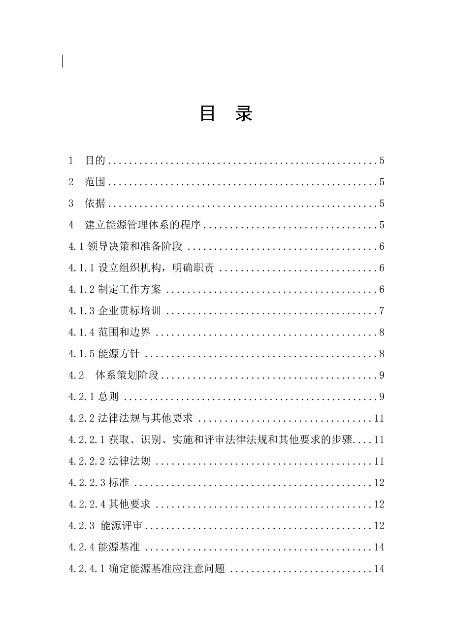 （精品）某公司钢铁企业能源管理体系手册_第4页