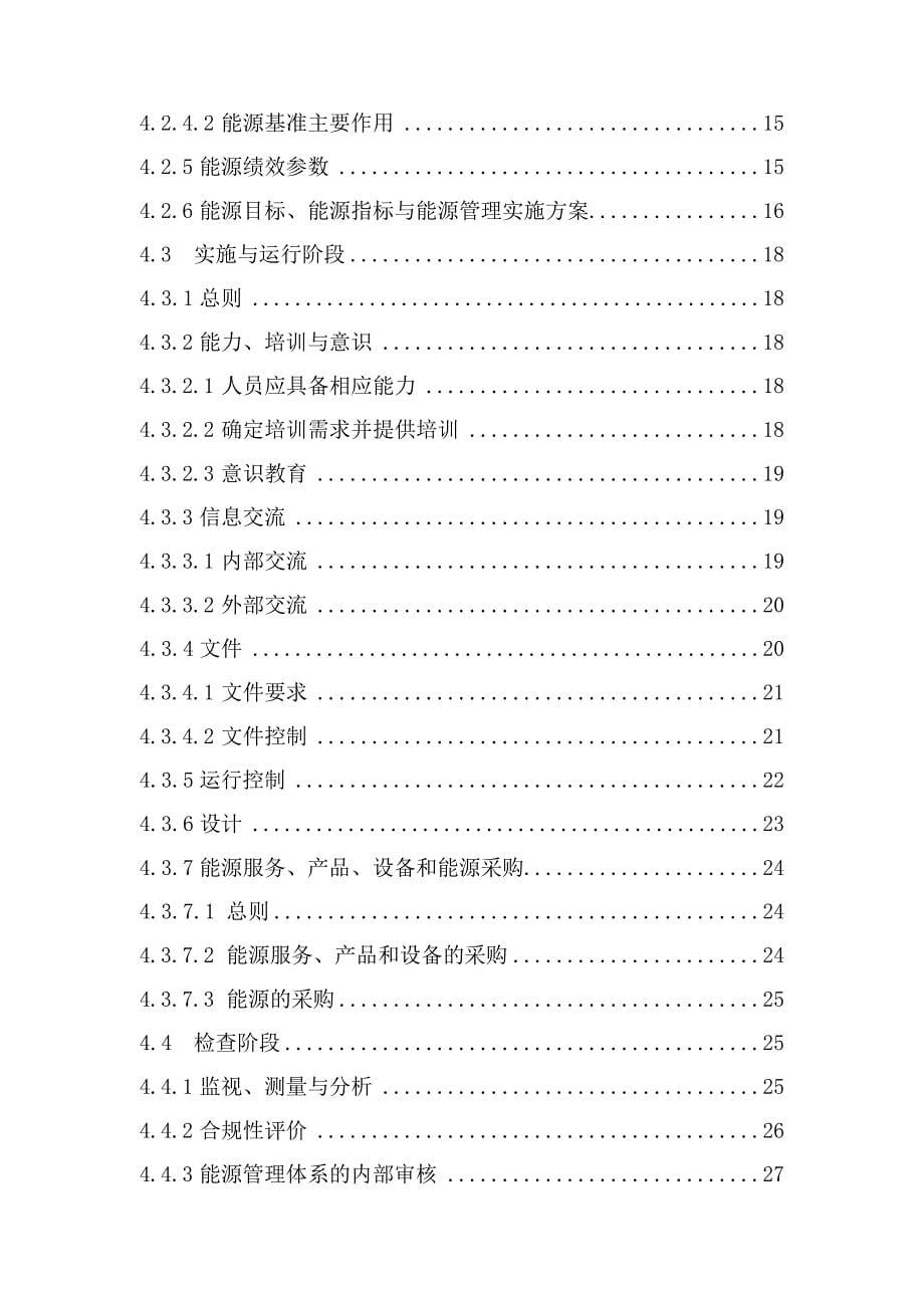 （精品）某公司钢铁企业能源管理体系手册_第5页