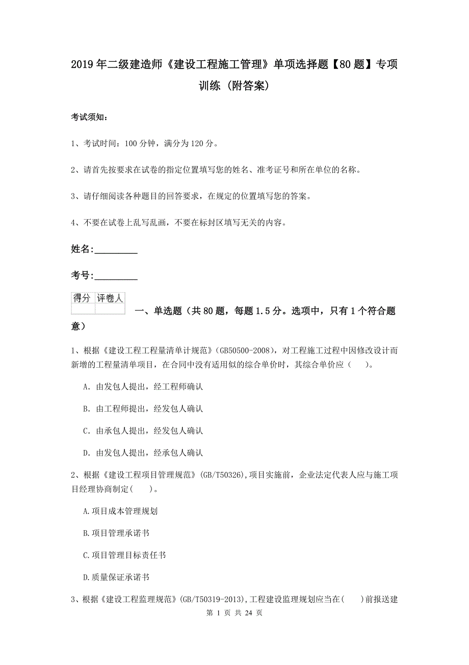 2019年二级建造师《建设工程施工管理》单项选择题【80题】专项训练 （附答案）_第1页