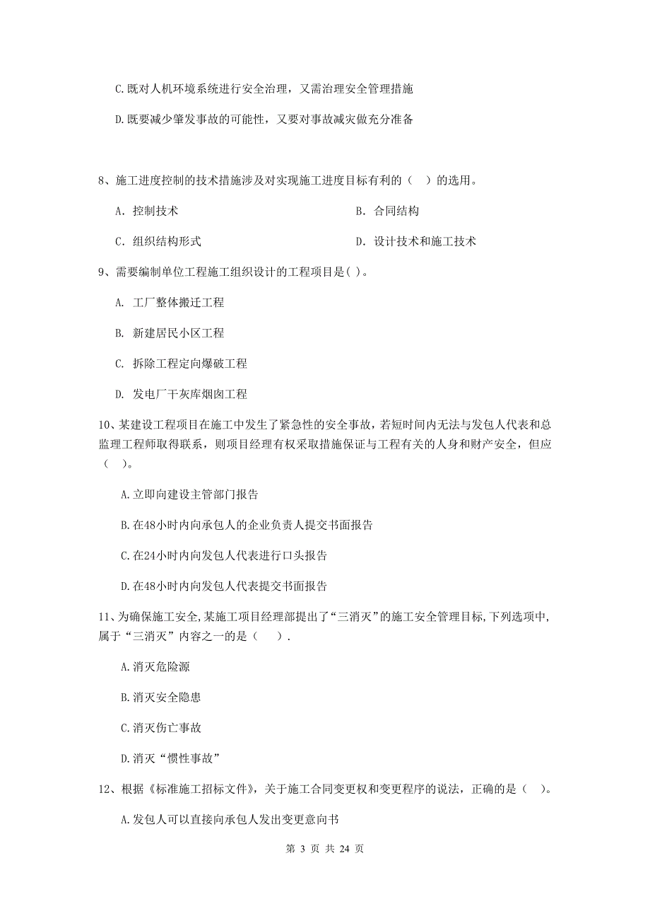 2019年二级建造师《建设工程施工管理》单项选择题【80题】专项训练 （附答案）_第3页