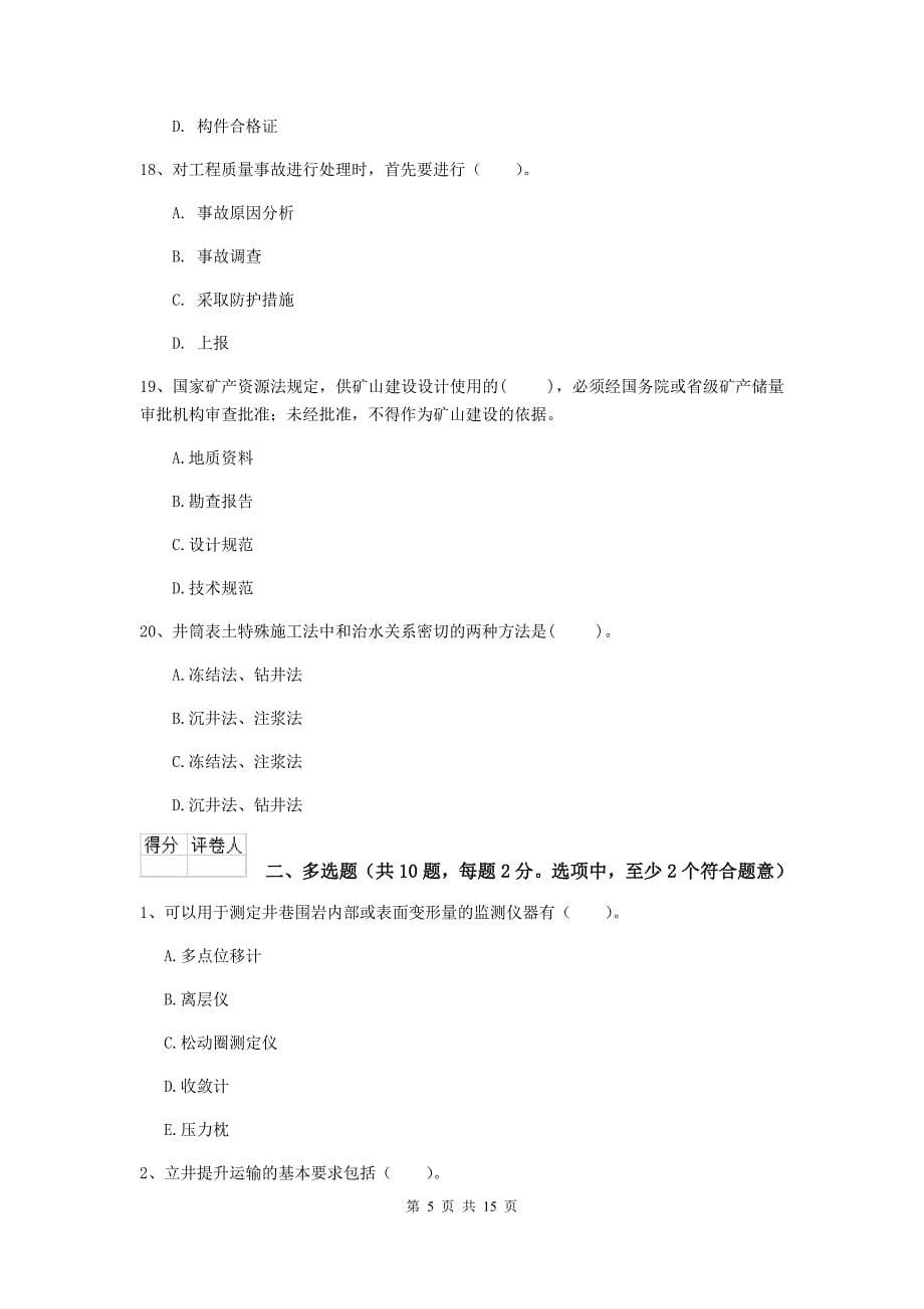 黑龙江省二级建造师《矿业工程管理与实务》试题d卷 （附解析）_第5页