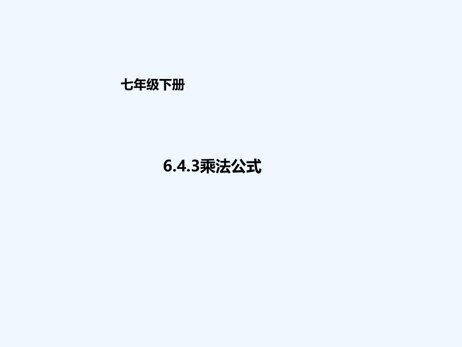 七年级数学下册6.4.3乘法公式（新）北京课改_第1页