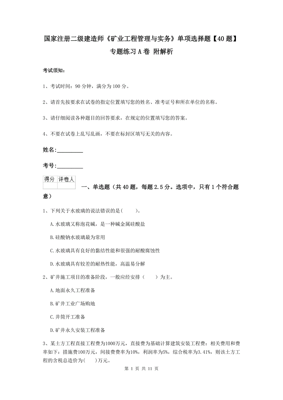 国家注册二级建造师《矿业工程管理与实务》单项选择题【40题】专题练习a卷 附解析_第1页