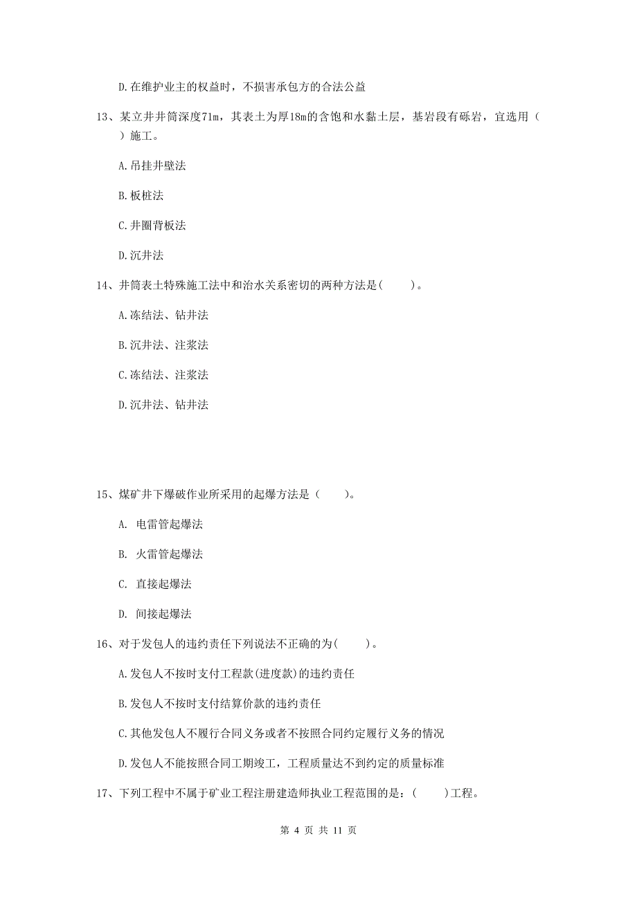 国家注册二级建造师《矿业工程管理与实务》单项选择题【40题】专题练习a卷 附解析_第4页