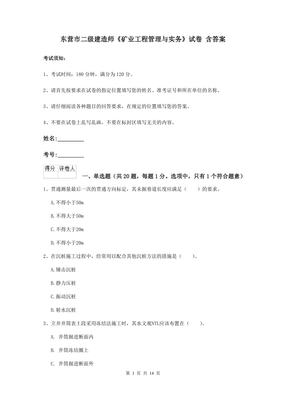 东营市二级建造师《矿业工程管理与实务》试卷 含答案_第1页