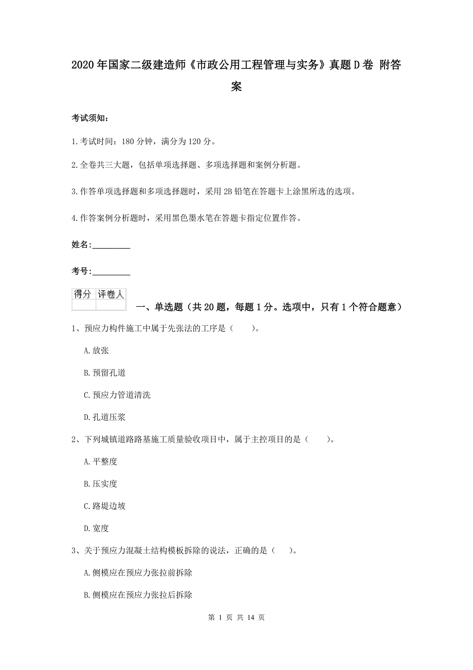 2020年国家二级建造师《市政公用工程管理与实务》真题d卷 附答案_第1页