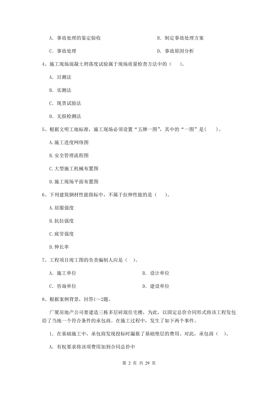 2019版全国二级建造师《建设工程施工管理》单项选择题【100题】专题练习 （含答案）_第2页