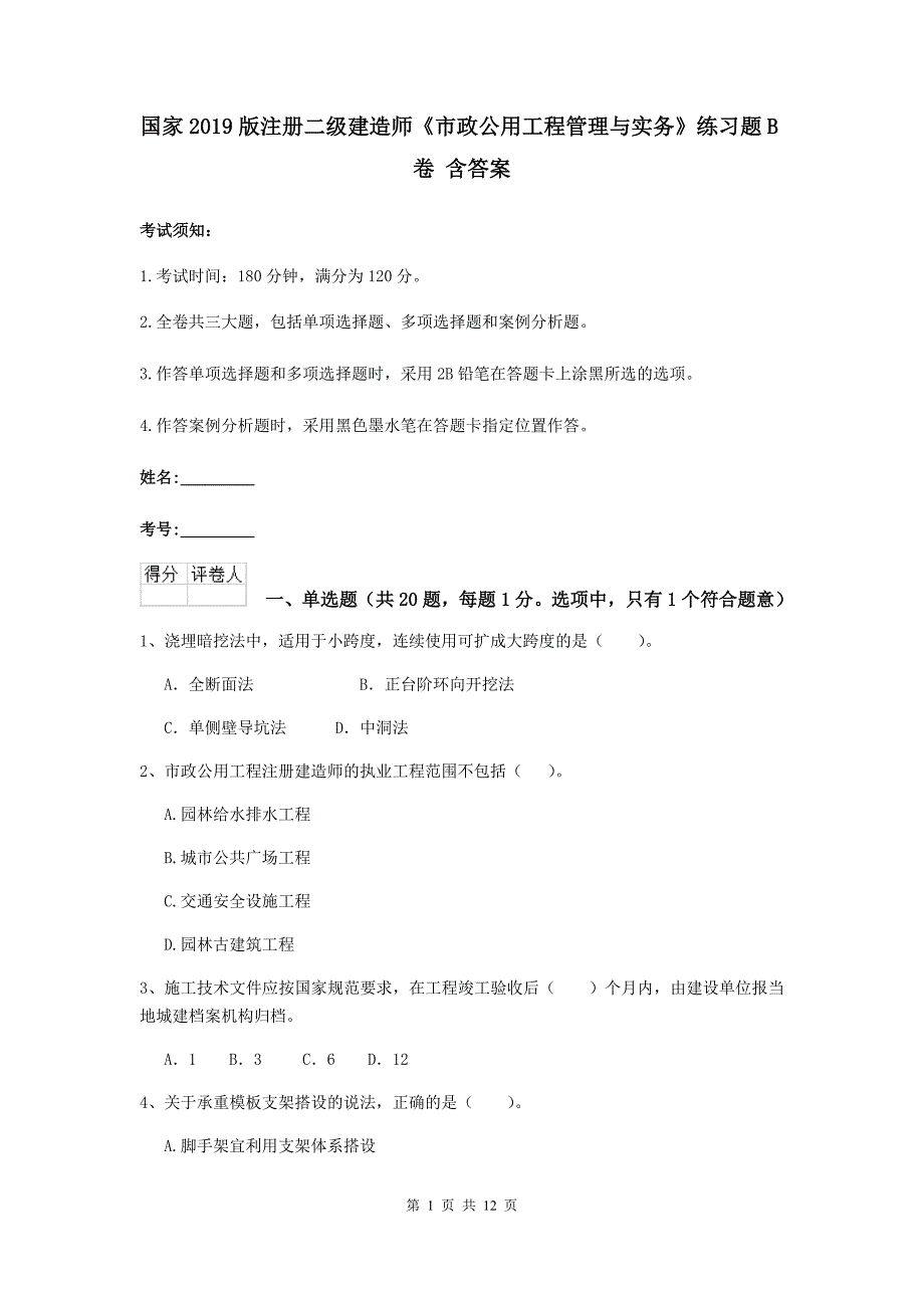 国家2019版注册二级建造师《市政公用工程管理与实务》练习题b卷 含答案_第1页