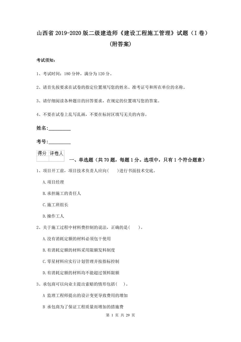 山西省2019-2020版二级建造师《建设工程施工管理》试题（i卷） （附答案）_第1页