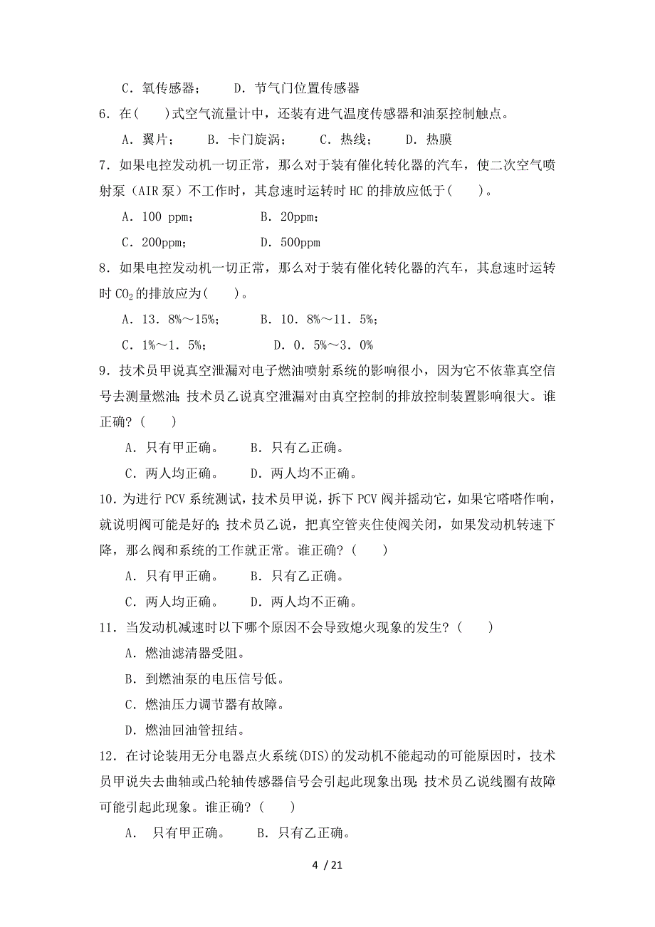 汽车故障诊断与检测技术(发动机与底盘部分)练习题_第4页