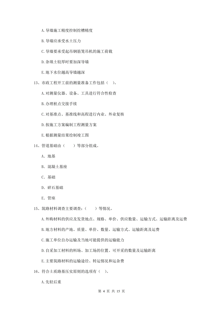 国家注册二级建造师《市政公用工程管理与实务》多选题【50题】专项考试（ii卷） （附解析）_第4页