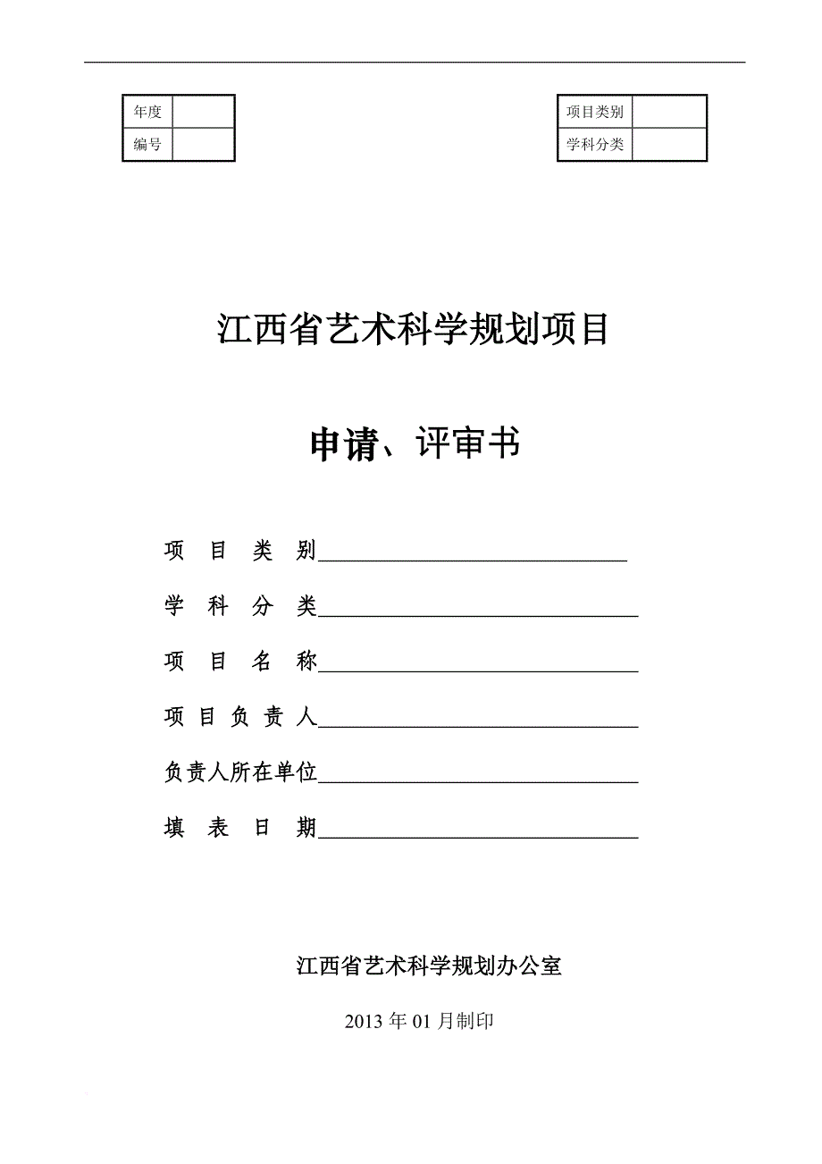 江西省艺术科学规划项目申请、评审书 (1)_第1页