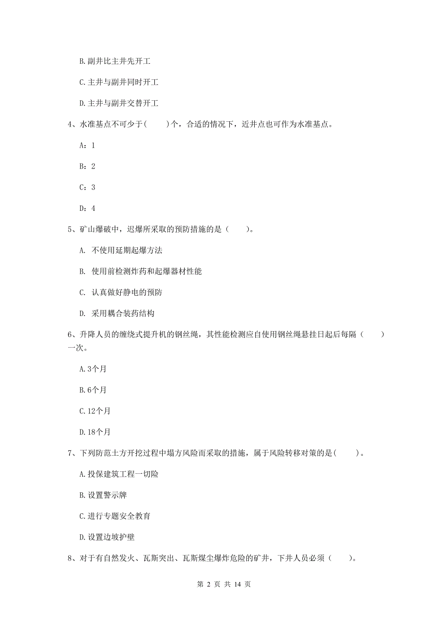 山东省二级建造师《矿业工程管理与实务》真题a卷 （附解析）_第2页