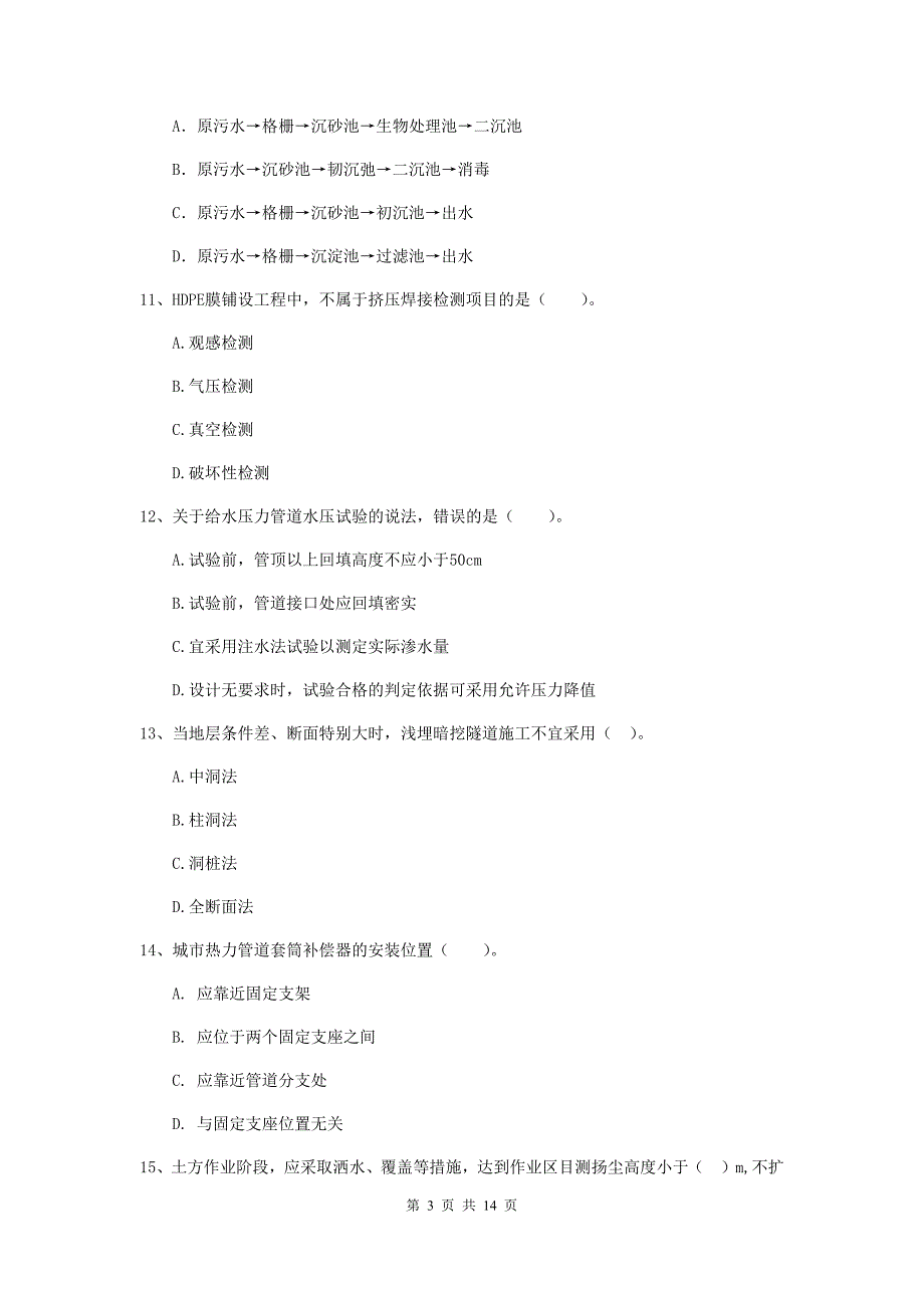 山西省二级建造师《市政公用工程管理与实务》检测题c卷 （附答案）_第3页