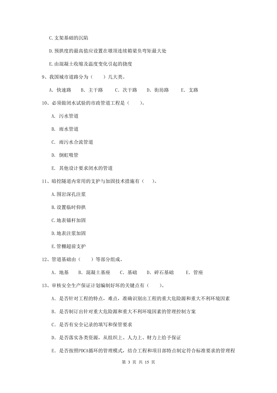 2020年注册二级建造师《市政公用工程管理与实务》多选题【50题】专题考试d卷 附解析_第3页