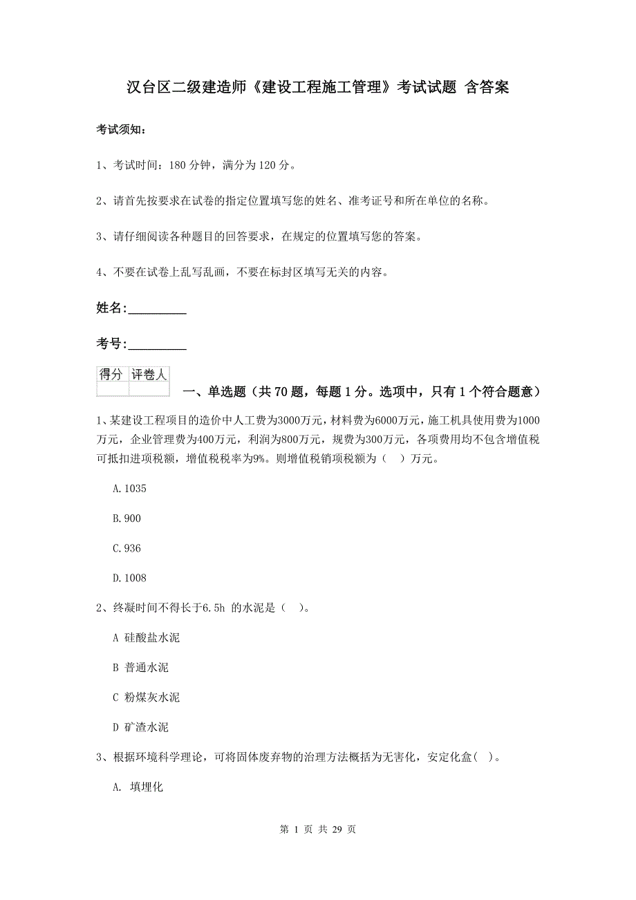 汉台区二级建造师《建设工程施工管理》考试试题 含答案_第1页