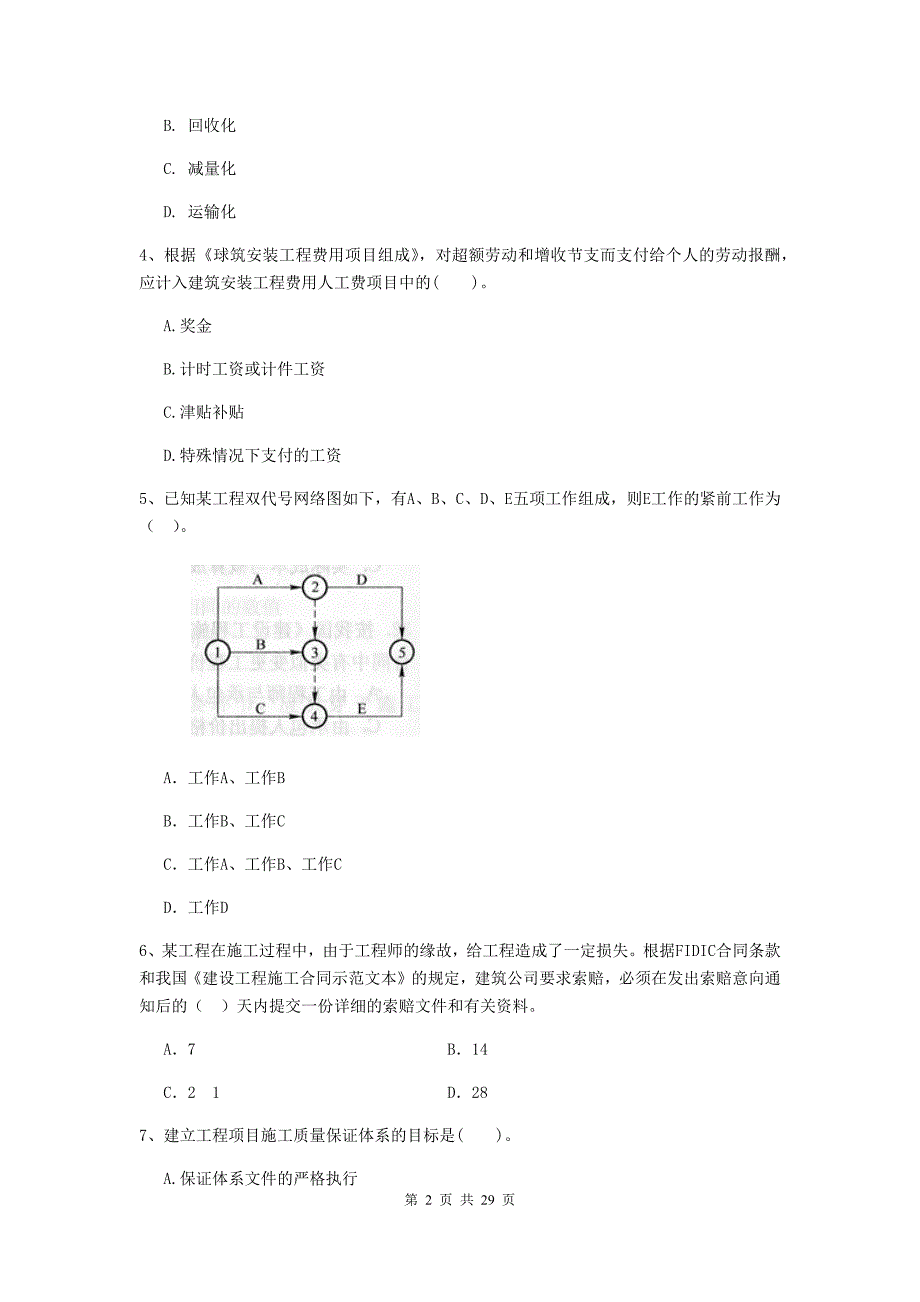 汉台区二级建造师《建设工程施工管理》考试试题 含答案_第2页