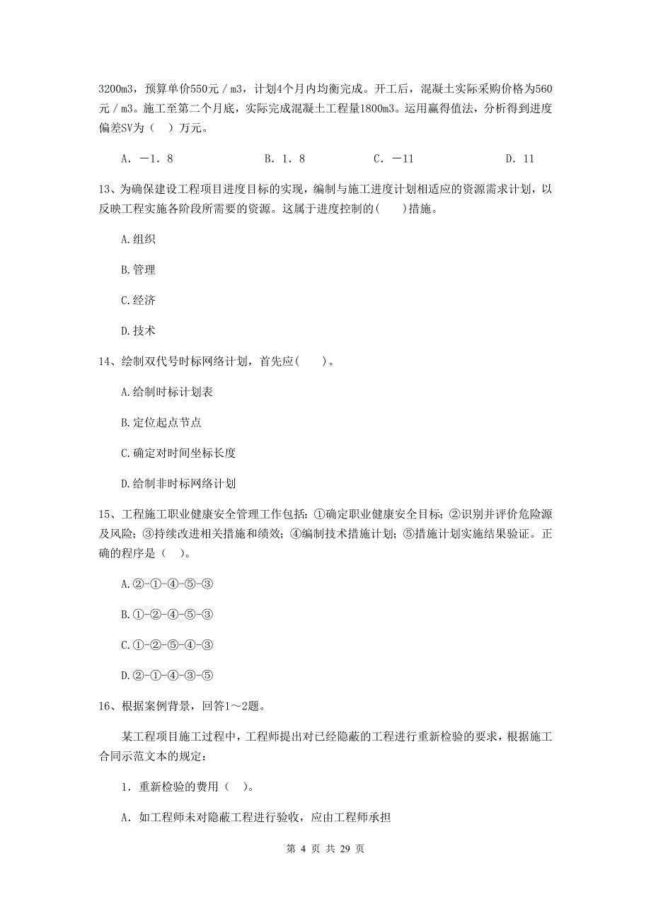 汉台区二级建造师《建设工程施工管理》考试试题 含答案_第4页