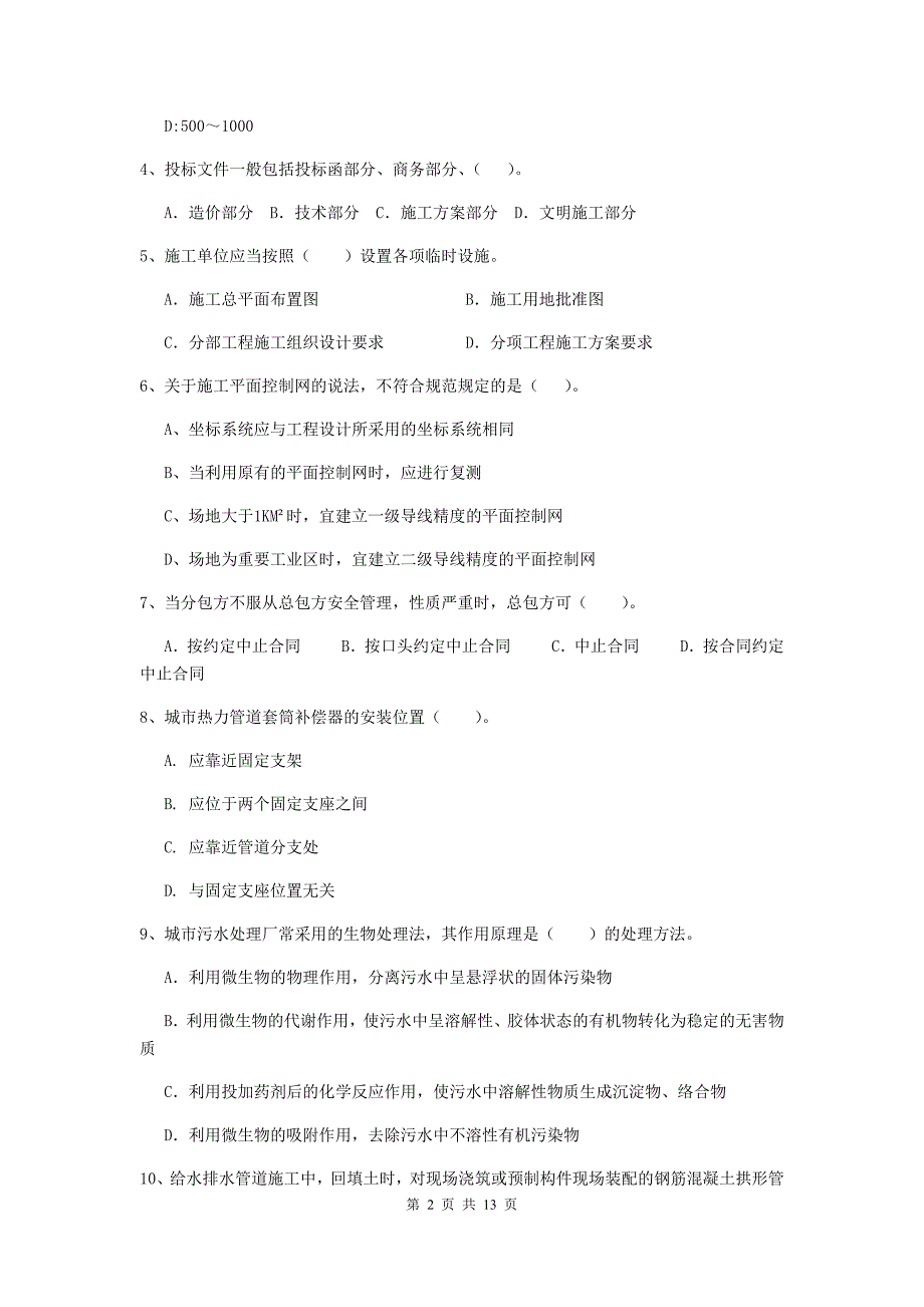 潮州市二级建造师《市政公用工程管理与实务》练习题d卷 附答案_第2页