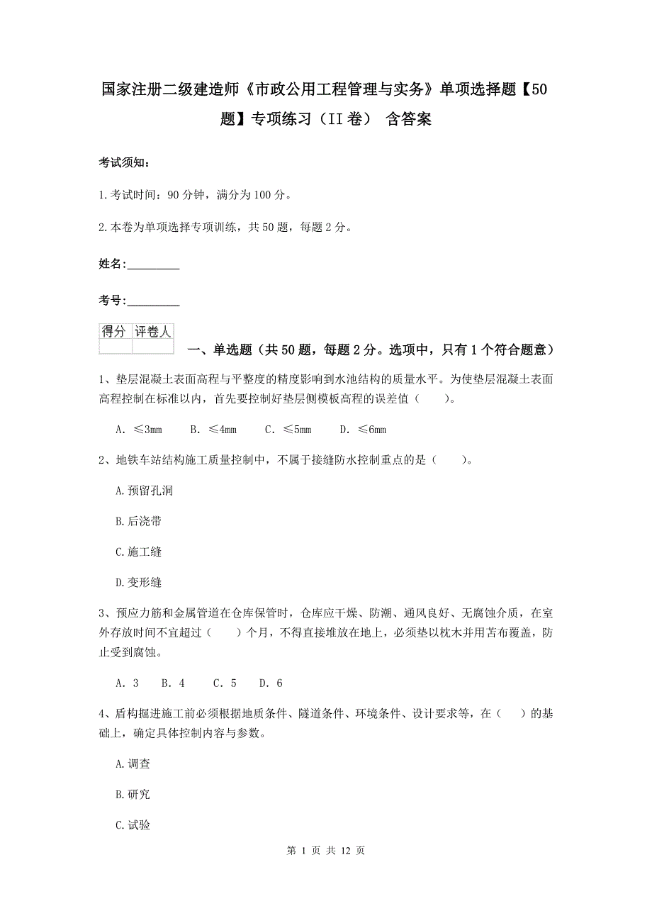 国家注册二级建造师《市政公用工程管理与实务》单项选择题【50题】专项练习（ii卷） 含答案_第1页