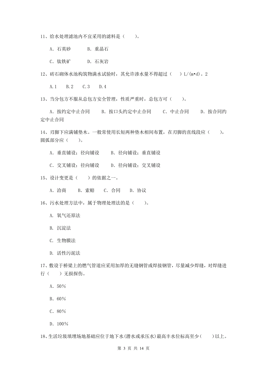 丹东市二级建造师《市政公用工程管理与实务》模拟试题d卷 附答案_第3页