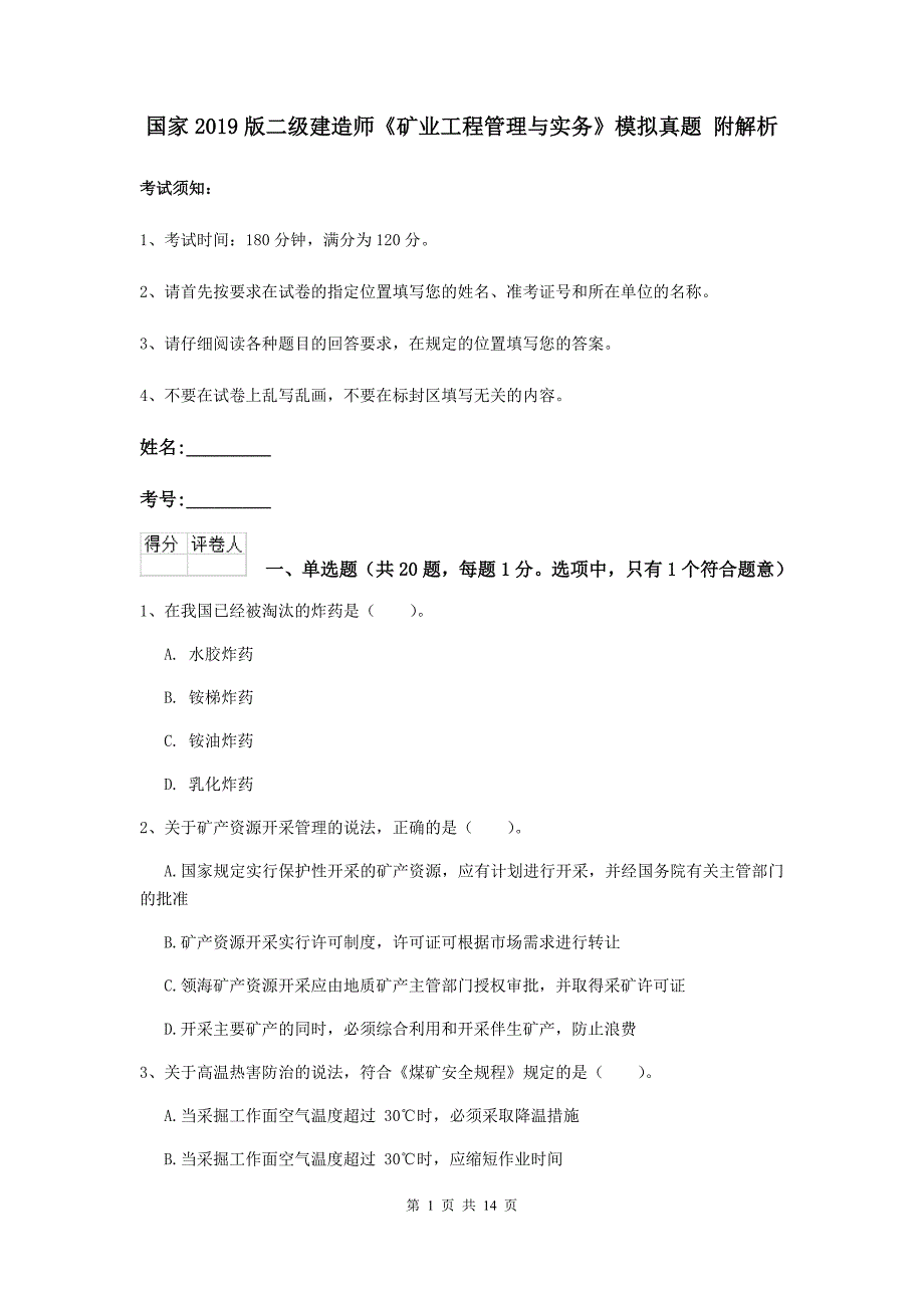 国家2019版二级建造师《矿业工程管理与实务》模拟真题 附解析_第1页