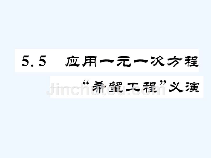 七年级数学上册 5.5 应用一元二次方程—“希望工程”义演同步作业 （新版）北师大版_第1页