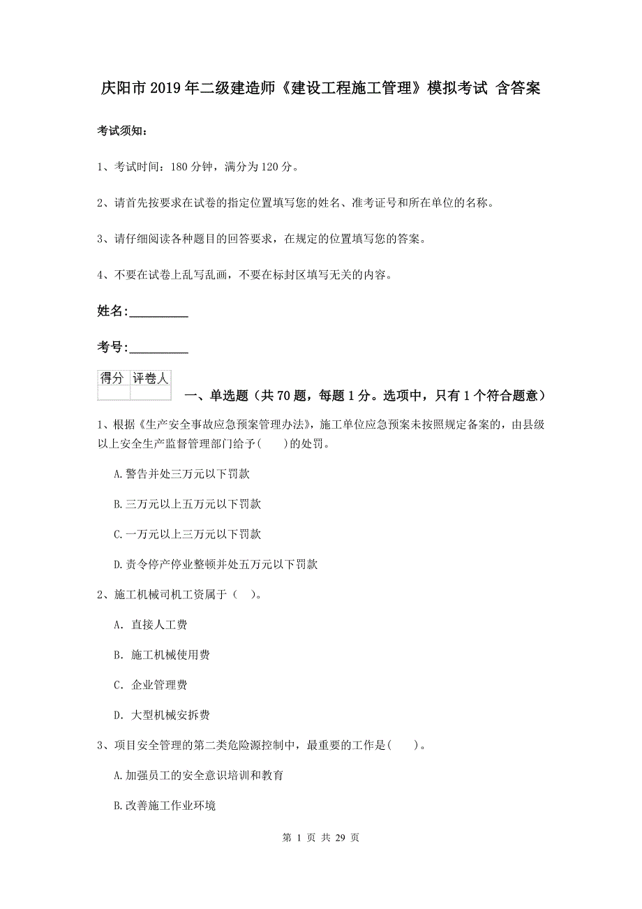 庆阳市2019年二级建造师《建设工程施工管理》模拟考试 含答案_第1页