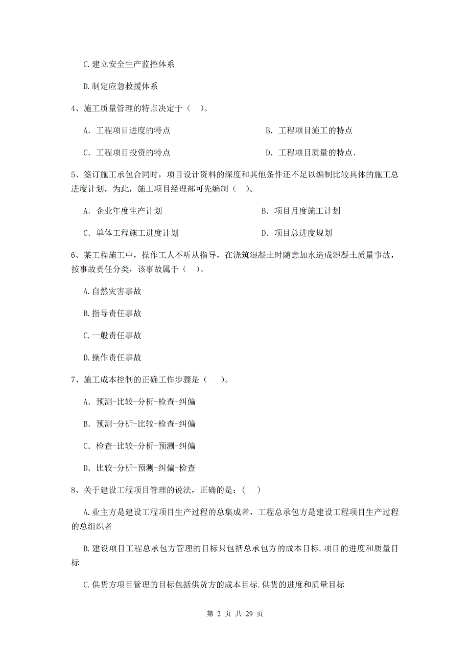 庆阳市2019年二级建造师《建设工程施工管理》模拟考试 含答案_第2页