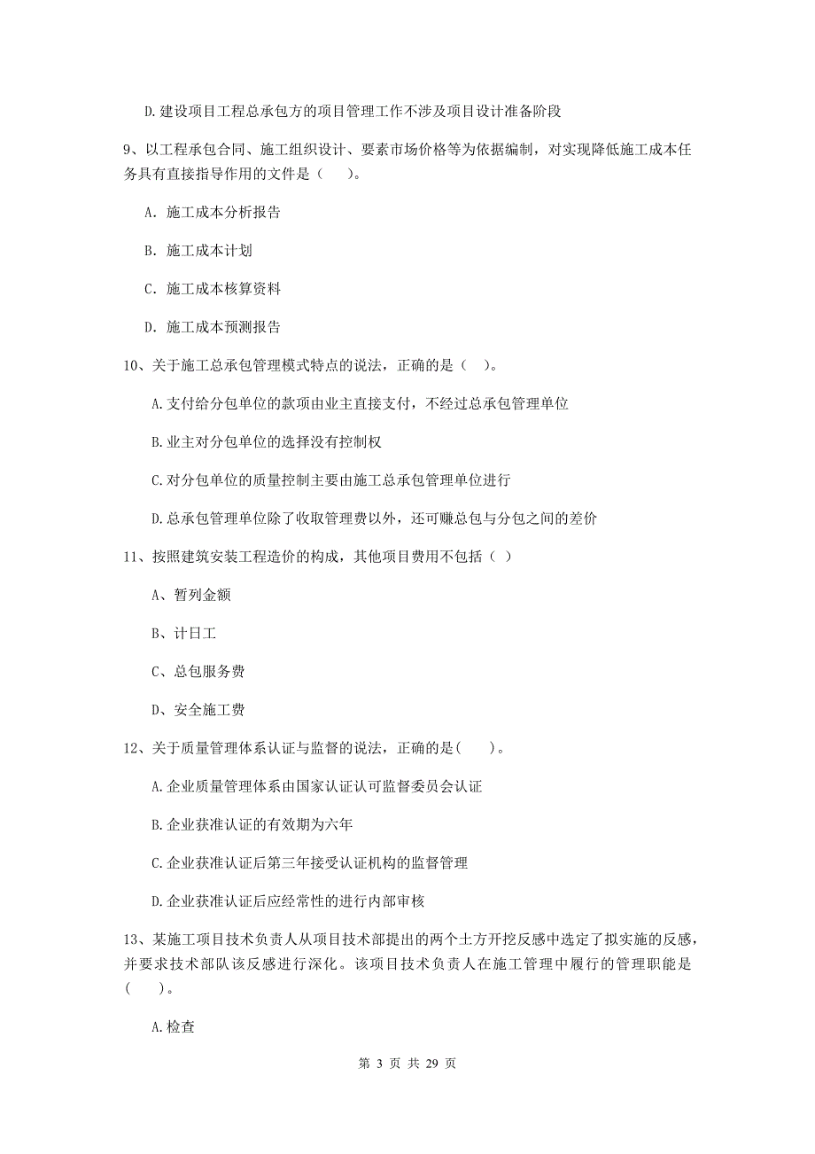 庆阳市2019年二级建造师《建设工程施工管理》模拟考试 含答案_第3页