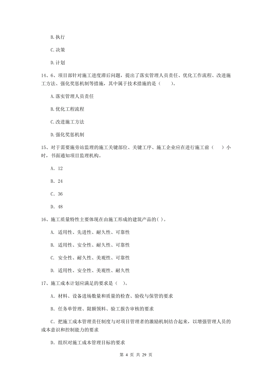 庆阳市2019年二级建造师《建设工程施工管理》模拟考试 含答案_第4页