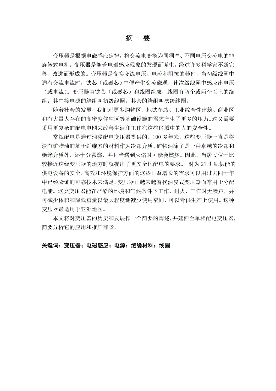 浅析单相变压器应用技术与推广_第2页