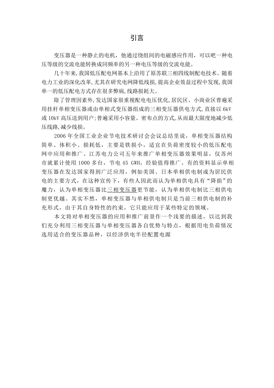 浅析单相变压器应用技术与推广_第4页