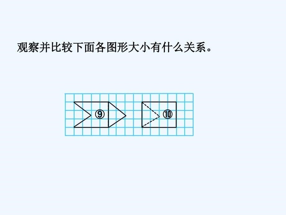 《比较图形的面积》教学_第5页