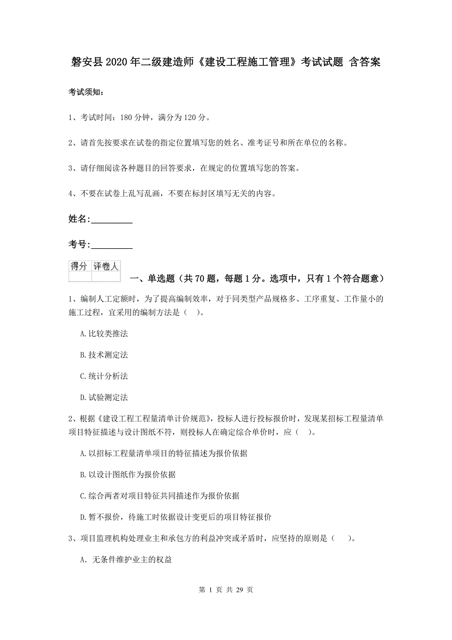 磐安县2020年二级建造师《建设工程施工管理》考试试题 含答案_第1页