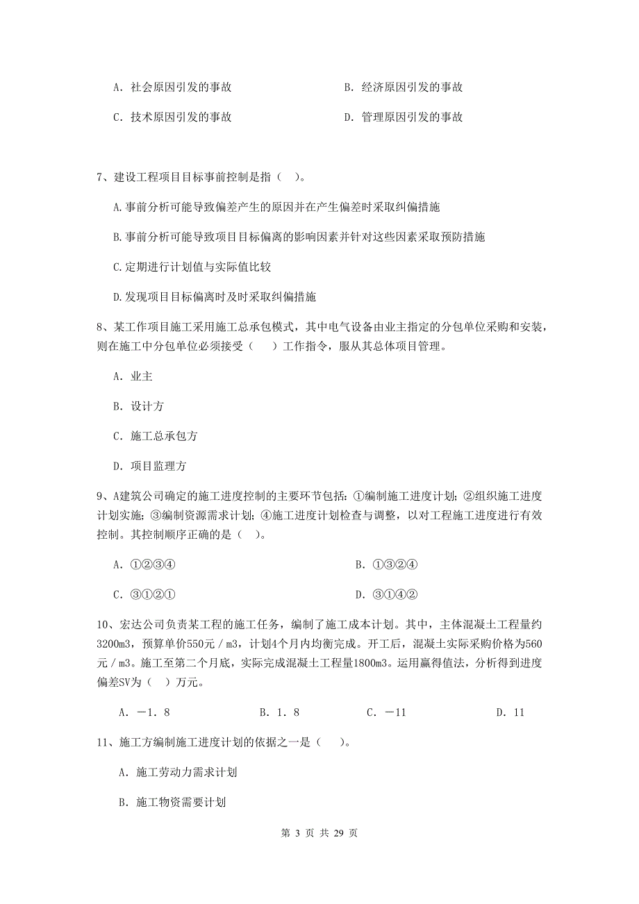 磐安县2020年二级建造师《建设工程施工管理》考试试题 含答案_第3页