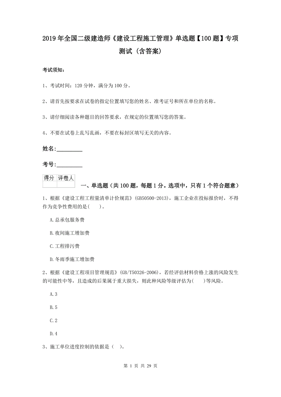 2019年全国二级建造师《建设工程施工管理》单选题【100题】专项测试 （含答案）_第1页