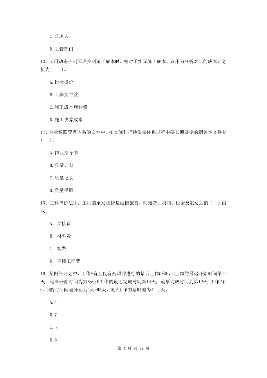 2019年全国二级建造师《建设工程施工管理》单选题【100题】专项测试 （含答案）_第4页