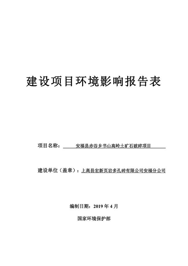 安福县赤谷乡书山高岭土矿石破碎项目