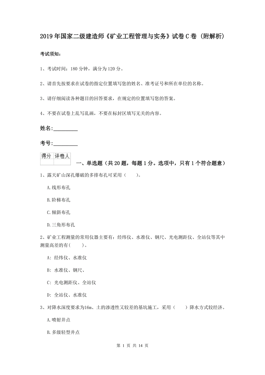 2019年国家二级建造师《矿业工程管理与实务》试卷c卷 （附解析）_第1页