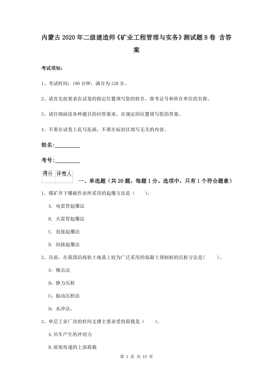 内蒙古2020年二级建造师《矿业工程管理与实务》测试题b卷 含答案_第1页