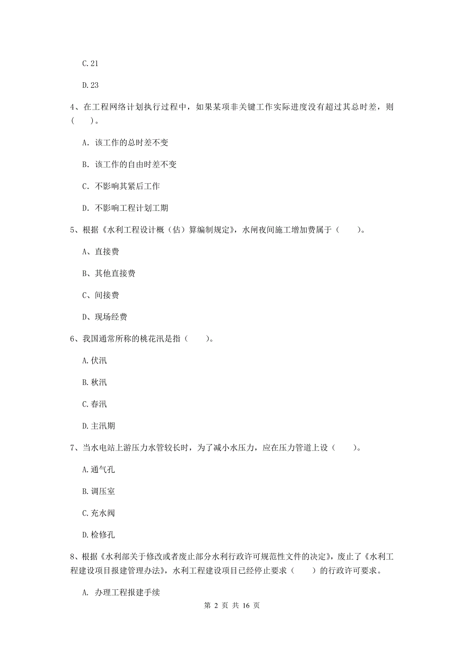 海东市国家二级建造师《水利水电工程管理与实务》练习题d卷 附答案_第2页