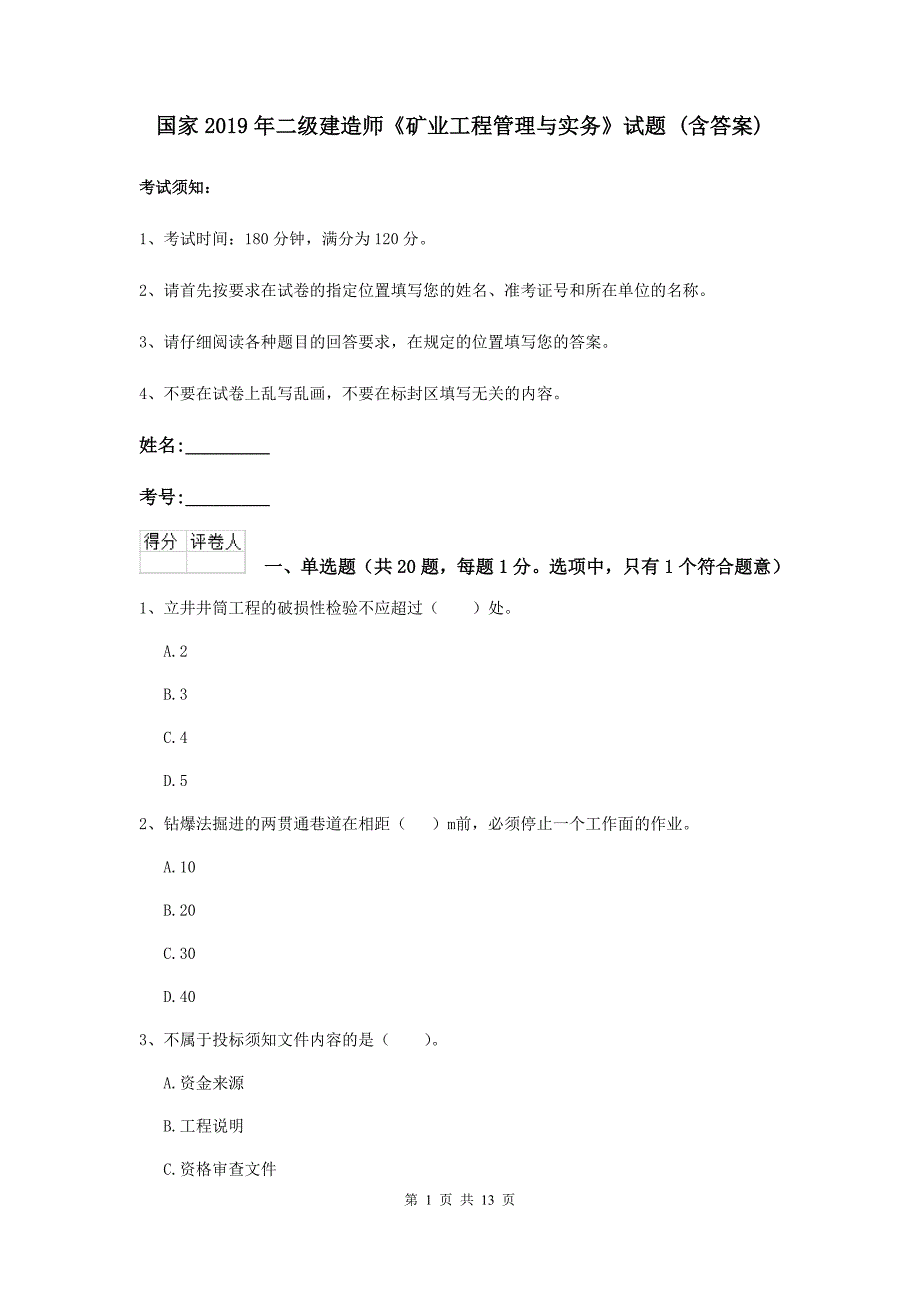 国家2019年二级建造师《矿业工程管理与实务》试题 （含答案）_第1页