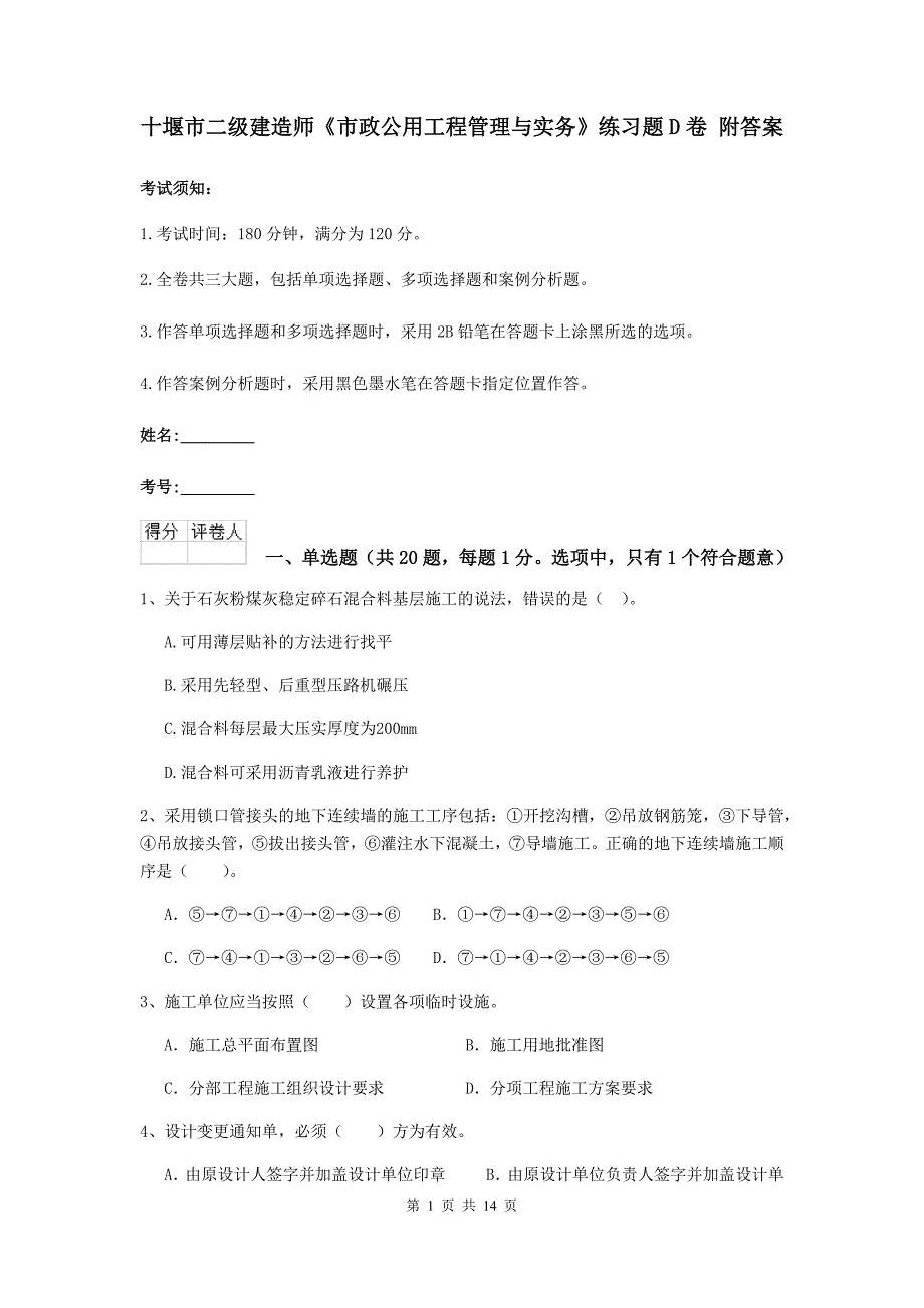 十堰市二级建造师《市政公用工程管理与实务》练习题d卷 附答案_第1页