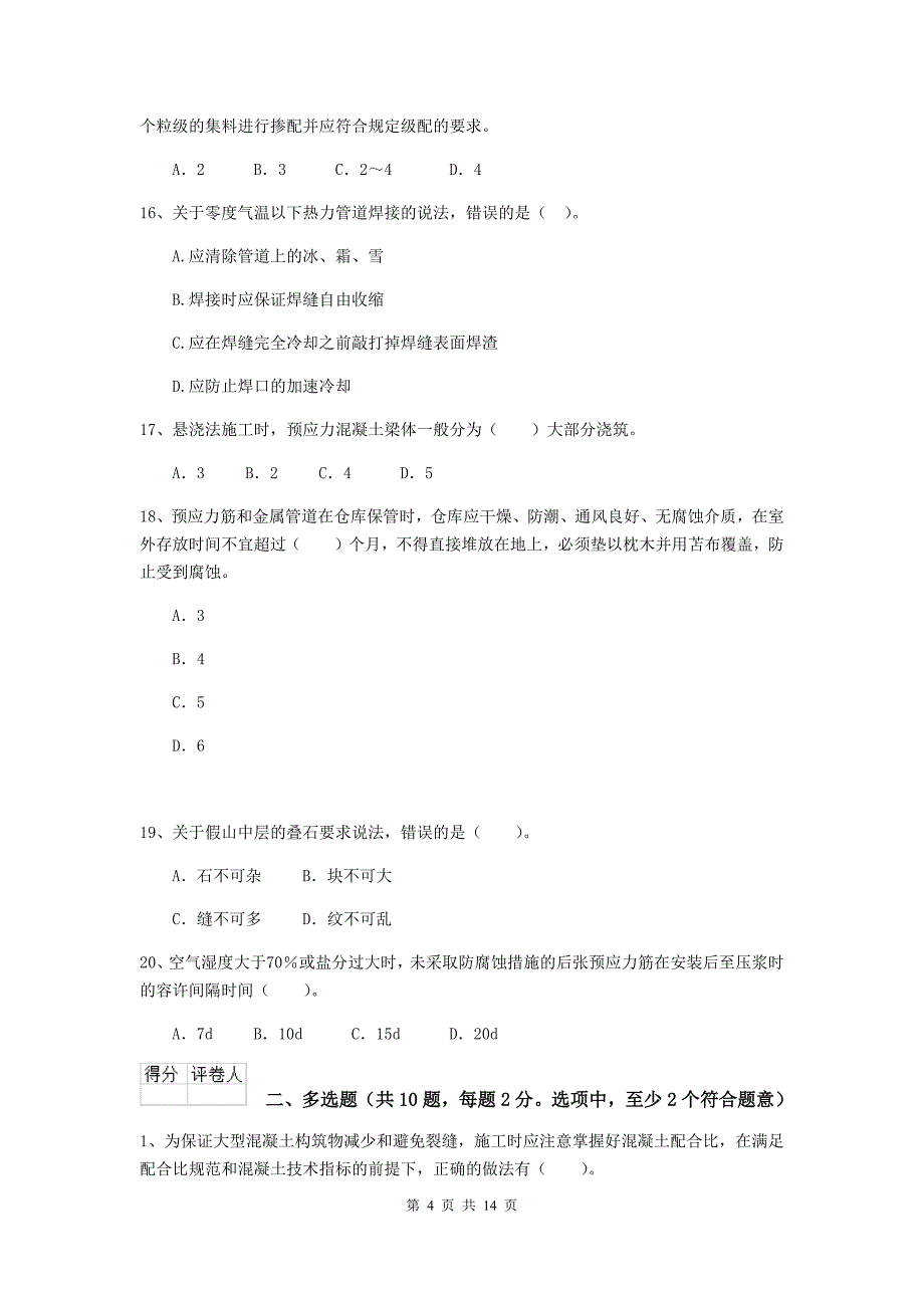 十堰市二级建造师《市政公用工程管理与实务》练习题d卷 附答案_第4页