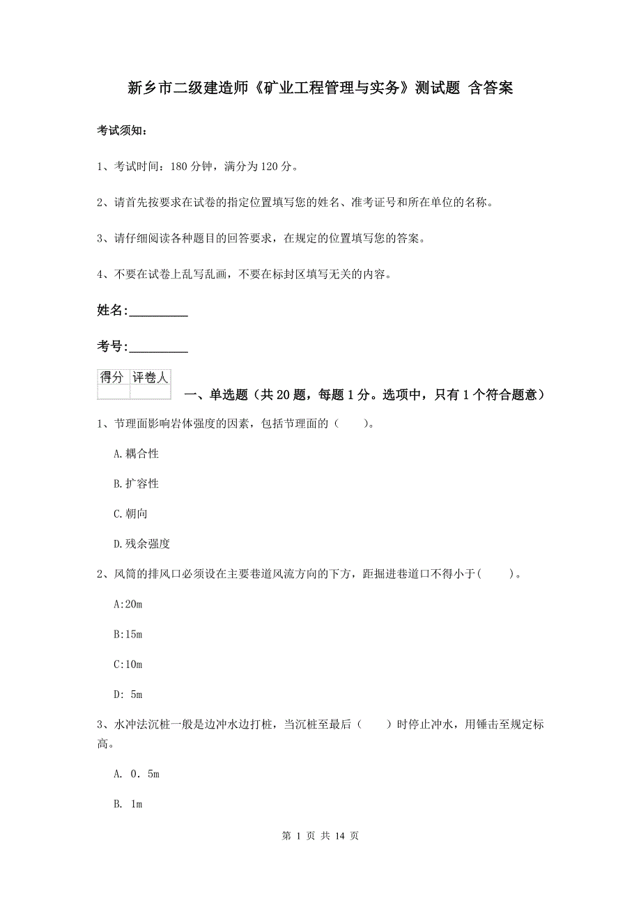 新乡市二级建造师《矿业工程管理与实务》测试题 含答案_第1页