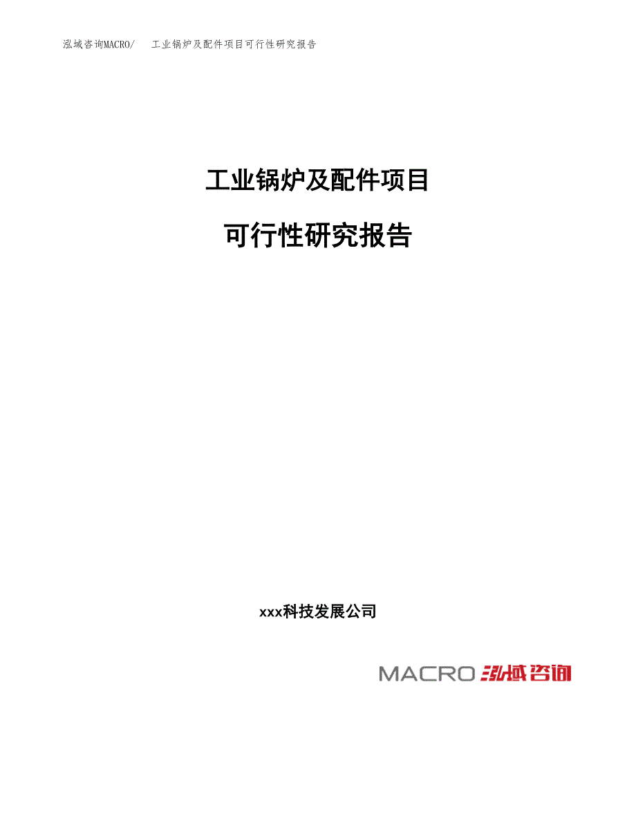 工业锅炉及配件项目可行性研究报告（总投资21000万元）（86亩）_第1页