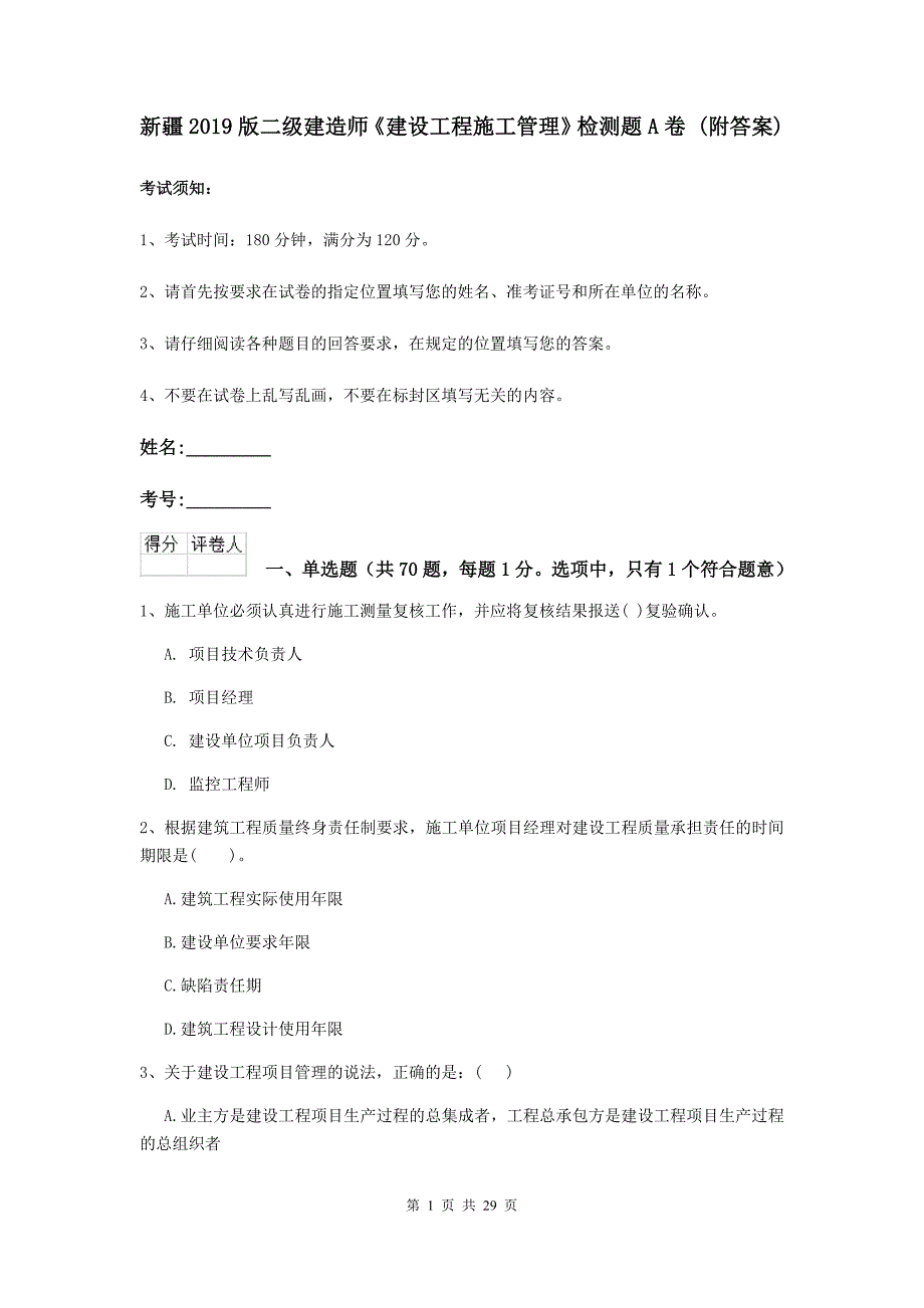 新疆2019版二级建造师《建设工程施工管理》检测题a卷 （附答案）_第1页