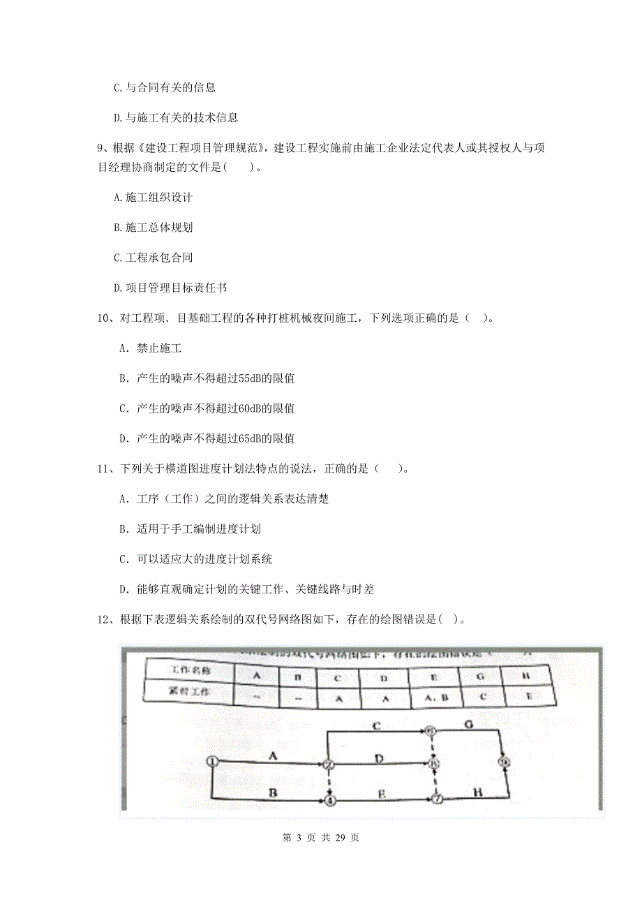 新疆2019版二级建造师《建设工程施工管理》检测题a卷 （附答案）_第3页